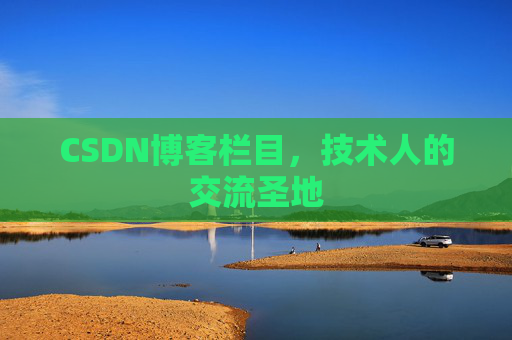 CSDN博客栏目，技术人的交流圣地